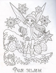 Раскраска «Чудесные феи» - Фото 2