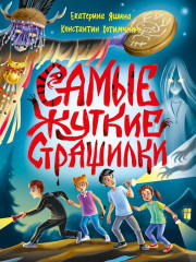 Самые жуткие страшилки - Фото 9