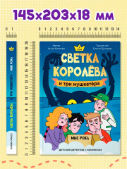 Светка Королёва и три мушкетёра. Мыс рока - Фото 9