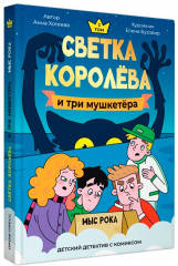 Светка Королёва и три мушкетёра. Мыс рока - Фото 10