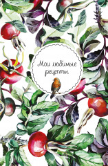 Книга для записи кулинарных рецептов «Мои любимые рецепты» - Фото 2