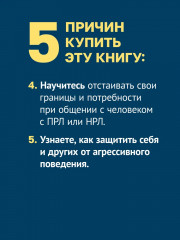 Прекратите ходить по яичной скорлупе. Как жить с тем, у кого пограничное расстройство личности - Фото 4
