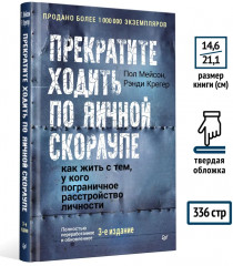 Прекратите ходить по яичной скорлупе. Как жить с тем, у кого пограничное расстройство личности - Фото 5