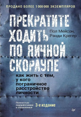 Прекратите ходить по яичной скорлупе. Как жить с тем, у кого пограничное расстройство личности - Фото 6