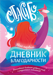 Дневник благодарности «Волшебный блокнот добрых слов и радостных моментов» - Фото 3