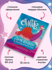 Дневник благодарности «Волшебный блокнот добрых слов и радостных моментов» - Фото 4