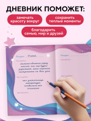 Дневник благодарности «Волшебный блокнот добрых слов и радостных моментов» - Фото 5