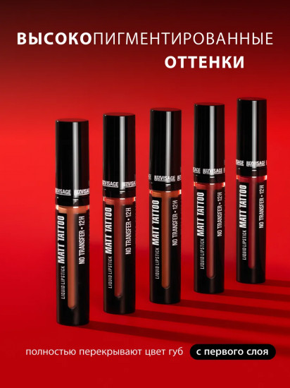 Помада для губ жидкая «Matt Tattoo No Transfer 12H», тон 126 Lilac Brown