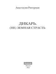 Дикарь. (Не) земная страсть - Фото 1