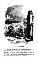 Мертвые души. Том 1 - Фото 2