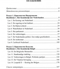 Нидерландский язык. Государственное и политическое устройство Нидерландов и Бельгии. Уровни В1- В2. Часть 1 - Фото 1