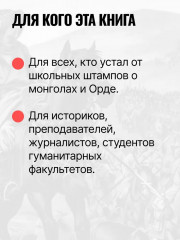 Ордынский капкан. Правда о кочевниках, которую скрывают - Фото 6