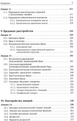 Механизмы безумия. Университетские лекции по психопатологии - Фото 4