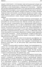 Механизмы безумия. Университетские лекции по психопатологии - Фото 8