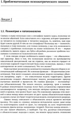 Механизмы безумия. Университетские лекции по психопатологии - Фото 10