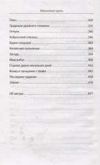 Шелковый путь. Записки военного разведчика - Фото 3