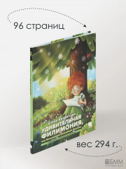 Удивительная Филимония, или Приключения волшебной Лягушки - Фото 4