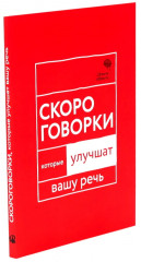 Говорите идеально. Система в двух книгах. Комплект из 2 книг - Фото 5