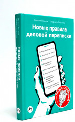 Деловая переписка 2.0. Речь без ошибок. Комплект из 2 книг - Фото 1