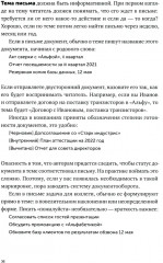 Деловая переписка 2.0. Речь без ошибок. Комплект из 2 книг - Фото 13