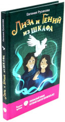 Лиза и гений из шкафа. Бунт в синих гольфах. Комплект из 2 книг - Фото 6