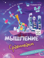 Мышление. 5-7 лет. Комплект из 4 книг - Фото 1