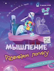 Мышление. 5-7 лет. Комплект из 4 книг - Фото 4