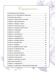 Интерьерное вязание крючком. 35 салфеток, скатертей, пледов и подушек с подробными схемами - Фото 1