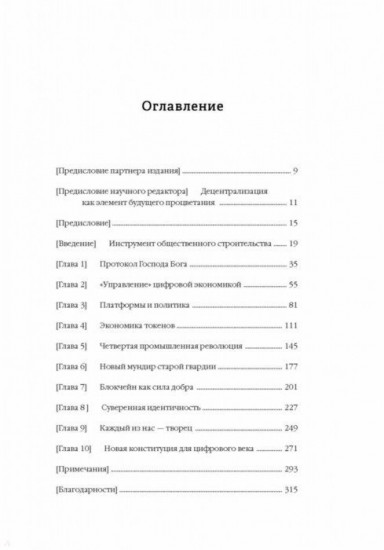 Машина правды. Блокчейн и будущее человечества