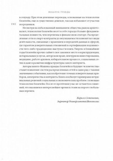 Машина правды. Блокчейн и будущее человечества