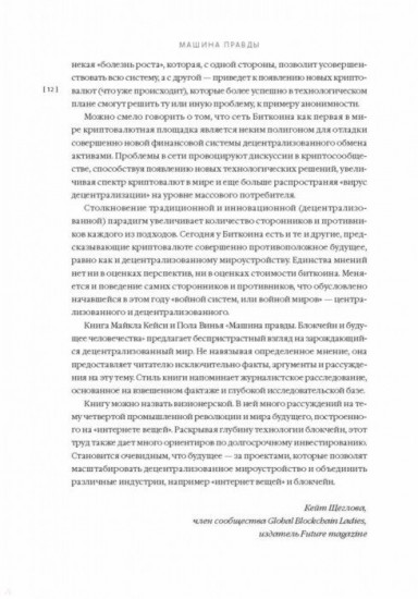 Машина правды. Блокчейн и будущее человечества