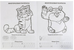Многоразовая раскраска с прописями «Лео и Тиг» - Фото 1