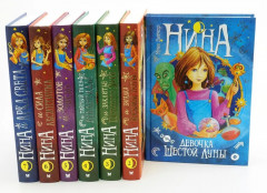Нина. Комплект из 7 книг - Фото 3