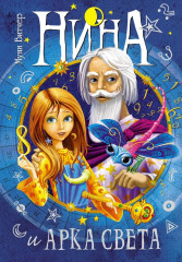 Нина. Комплект из 7 книг - Фото 6