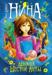 Нина. Комплект из 7 книг - Фото 9
