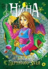 Нина. Комплект из 7 книг - Фото 10