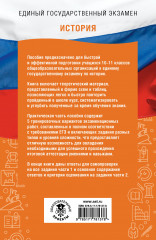 ЕГЭ. История. ЕГЭ на 100 баллов. Справочник. Теория и практика - Фото 1