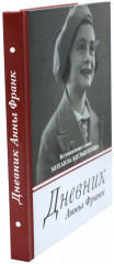 Комплект из 2 книг: «Дневник Анны Франк», «Как воспитать настоящего человека» - Фото 1