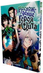Восхождение героя Щита. Тома 15-16. Комплект из 2 книг - Фото 1