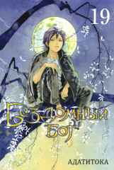 Бездомный Бог. Тома 19-21. Комплект из 3 книг - Фото 1