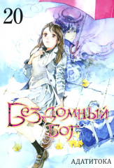 Бездомный Бог. Тома 19-21. Комплект из 3 книг - Фото 2