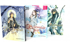 Бездомный Бог. Тома 19-21. Комплект из 3 книг - Фото 4