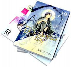 Бездомный Бог. Тома 19-21. Комплект из 3 книг - Фото 5