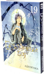 Бездомный Бог. Тома 19-21. Комплект из 3 книг - Фото 7