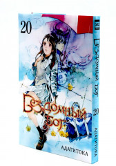 Бездомный Бог. Тома 19-21. Комплект из 3 книг - Фото 14