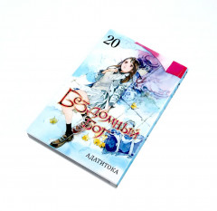 Бездомный Бог. Тома 19-21. Комплект из 3 книг - Фото 15