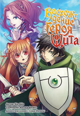 Восхождение героя Щита. Тома 1-2. Комплект из 2 книг - Фото 1