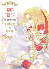 Кот-герой из другого мира приходит на помощь. Тома 1-3. Комплект из 3 книг - Фото 3