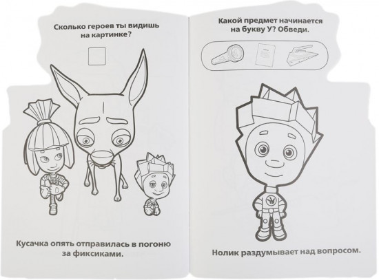 Раскраска с фигурной вырубкой «Фиксики»