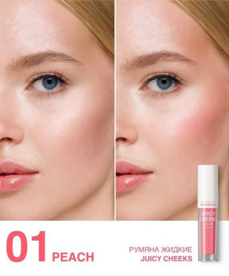 Румяна для лица жидкие «Juicy Cheeks», оттенок 01 Peach